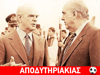 Την ίδια ερωμένη Καραμανλής και Παπανδρέου